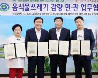  음식물쓰레기 감량을 위한 업무협약 체결