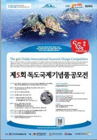 경북도, "독도 사랑, 공예품에 담아보세요"…'독도 국제기념품 공모전' 개최