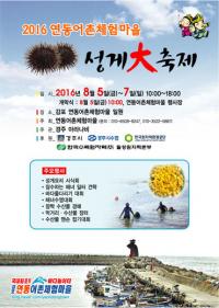 경주 '제1회 연동어촌체험마을 성게 대축제’ 5일부터