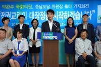 박완주 의원, ‘정권교체의 태풍 만들 터!’ 더불어민주당 충남도당 위원장 출마선언