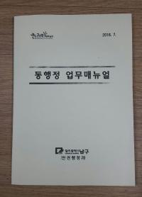 광주 남구, ‘동행정 업무 매뉴얼’ 제작·보급
