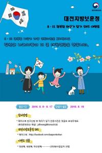 대전지방보훈청, “8·15 광복절 태극기 달기 SNS 이벤트” 실시