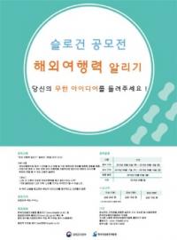한국건강증진개발원-질병관리본부, 해외여행력 알리기 슬로건 공모전 