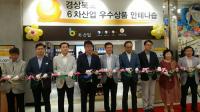 경북 6차산업 '안테나 숍' 4호점 오픈… 우수 농식품을 전시·판매