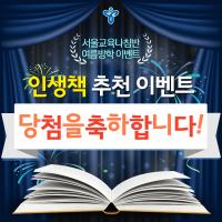 서울시교육청 블로그 이벤트 결과 발표