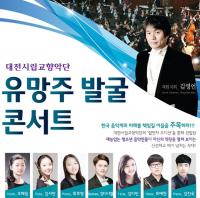 대전시향 유망주 발굴콘서트 18일 개최 