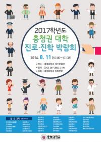 충북대, 내년도 충청권 대학 진로·진학박람회 개최