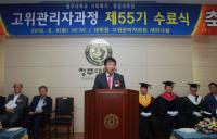 청주대 고위관리자과정 제55기 수료식 열려