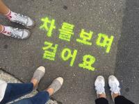 "차를 보며 걸어요" 보행자 위한 로드페인팅