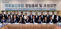 국회철강포럼 공식 출범…철강산업 '지속가능한 발전' 추진
