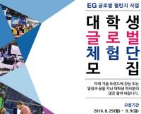  (주)EG,  대학생 제1기 글로벌 체험단 모집 