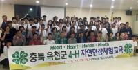 옥천 4-H, 자연현장 체험교육 