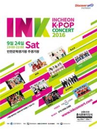 인천시-인천관광공사, 인천한류관광콘서트 ‘INK Concert’개최