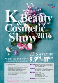 2016 코리아 뷰티 앤 코스메틱 쇼, 9월 9일 인천 송도컨벤시아 개최