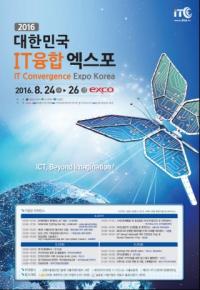 "IT융합기술이 한자리에"… '대한민국 IT융합엑스포' 24일 대구엑스코서 개최