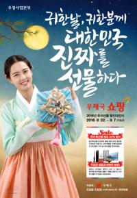 우체국쇼핑, 추석 맞이 우리특산물 최대 30% 할인