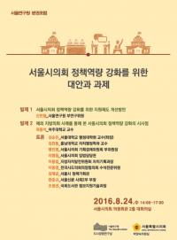 ‘서울시의회 정책역량강화를 위한 대안과 과제’  포럼 개최
