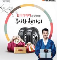  한국타이어,  한가위 고객 감사 이벤트