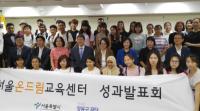 서울시의회 김혜련 의원, 서울온드림교육센터 1주년 성과보고회 참석