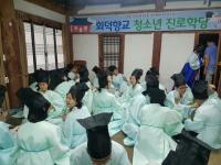  회덕향교 청소년진로학당 운영