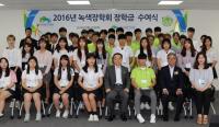 산림복지진흥원, '2016년 녹색장학회 장학금' 수여
