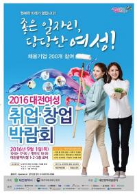  2016 대전 여성 취업·창업 박람회 개최