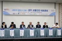 교통안전공단, 경주서 '교통안전' 토론회 가져