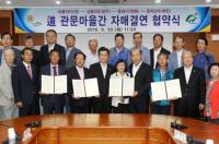  충북道 관문마을 간 자매결연체결 