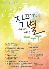 「 2016년 세계자살예방의 날 기념 ‘생명사랑연극 “작별’공연 」