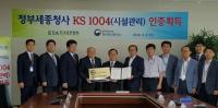 한국표준협회, 행정자치부 정부세종청사에 서비스KS인증 수여