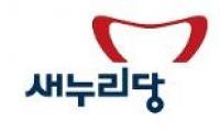 새누리 충북도당  “이시종 충북지사의 무능·독선이 부른 국제망신” 