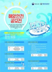 해양안전실천본부-해양수산부, 2016년 해양안전공모전 개최