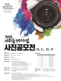 서초구,  ‘2016 서리풀페스티벌’  사진공모전 개최