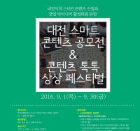 대전시, 상금 3천만원 걸고 스마트콘텐츠 공모 