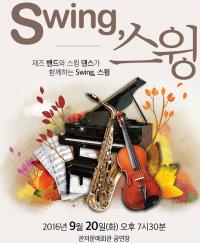 대전서구 재능기부 음악회 ‘Swing, 스윙’ 개최 