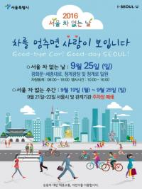 서울시, 9월 넷째주  ‘서울 차없는 주간’  운영