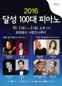 ‘사문진, 피아노 헤는 밤’… ‘2016 달성 100대 피아노 콘서트’ 내달 1일 개최