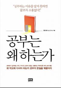 장만채 전남도교육감, ‘공부는 왜 하는가’ 출간