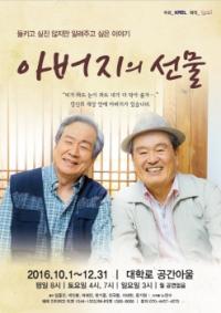 [연극] `아버지의 선물`, 연기생활 50년 임동진•박인환 무대 올라