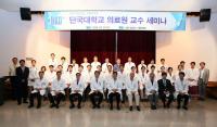 단국대의료원, 2016년도 하반기 교수세미나 개최