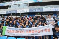 인천국제공사-인천 중구청 2016 희망의 활주로 프로젝트 인천유나이티드 축구경기 관람