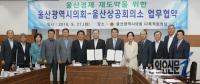 울산상의-시의회, 지역경제 살리기 ‘손잡았다’
