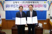 김해시, 음폐수 바이오가스 발전시설 설치·운영협약 