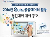 캠코, 2016년 온비드 공공데이터 활용 경진대회