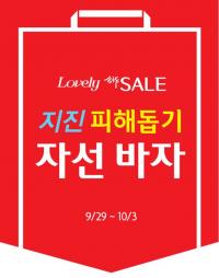 롯데백화점, 지진 피해 지역에 총 10억 원 기부