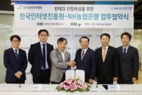 한국인터넷진흥원(KISA)-NH농협은행, 핀테크 산업 육성 MOU 체결