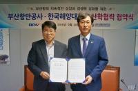 한국해양대, 부산항만공사와 협약 체결