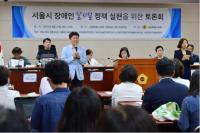 서울시의회 김동욱 의원, 서울시 장애인 탈시설 정책 토론회 열려