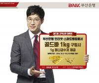 부산銀, 인터넷·스마트 뱅킹으로 골드바 구매 가능