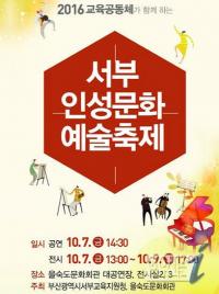 부산서부교육지원청, 인성문화예술축제 개최
